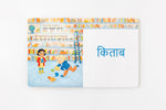 Load image into Gallery viewer, Inside lift‑the‑flap page from the bilingual Hindi–English children’s book Pay It Forward showing a library and a book vocabulary word with Hindi Script and Transliteration and English text for early readers.
