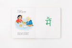 Load image into Gallery viewer, Inside lift‑the‑flap page from the bilingual Hindi–English children’s book Pay It Forward showing a vocabulary word with Hindi Script and Transliteration and English text for early readers.
