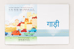 Load image into Gallery viewer, Inside lift‑the‑flap page from the bilingual Hindi–English children’s book My Favorite Gift, showing a car vocabulary word with Hindi and English text for early readers.
