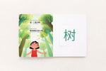 Load image into Gallery viewer, Inside lift‑the‑flap page from the bilingual Mandarin Chinese–English children’s book My Beautiful Earth showing a tree vocabulary word with simplified Chinese Pinyin and English text for early readers.
