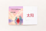 Load image into Gallery viewer, Inside lift‑the‑flap page from the bilingual Mandarin Chinese–English children’s book My Beautiful Earth, showing a sun vocabulary word with simplified Chinese Pinyin and English text for early readers.
