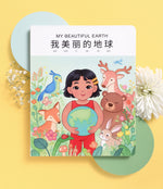 Load image into Gallery viewer, Cover of My Beautiful Earth, a bilingual Mandarin Chinese‑English children’s book by Spark Collection, featuring Coco and colorful illustrations of a girl, animals and nature plants
