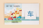 Load image into Gallery viewer, Inside lift‑the‑flap page from the bilingual Mandarin Chinese–English children’s book My Favorite Gift, showing a car vocabulary word with simplified Chinese Pinyin and English text for early readers.
