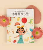 Load image into Gallery viewer, Cover of My Favorite Gift, a bilingual Mandarin Chinese‑English children’s book by Spark Collection, featuring Coco and colorful birthday‑themed illustrations
